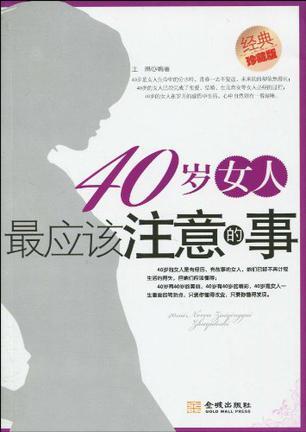 40岁女人最应该注意的事 经典珍藏版