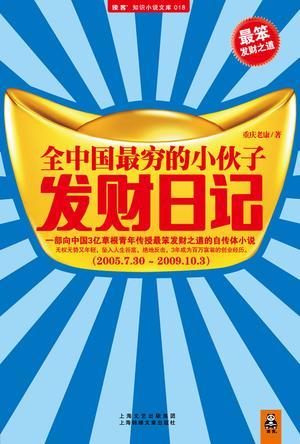 全中国最穷的小伙子发财日记 2005.7.30-2009.10.3