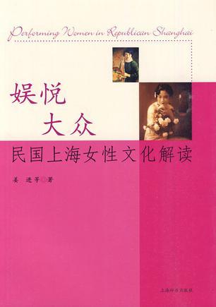 娱悦大众 民国上海女性文化解读