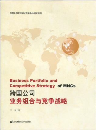 跨国公司业务组合与竞争战略