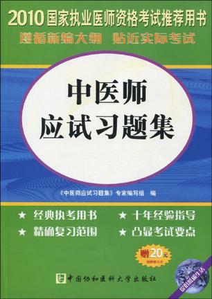 国家执业医师资格考试 2010版 中医师应试习题集