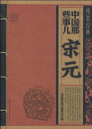 中国那些事儿 宋元