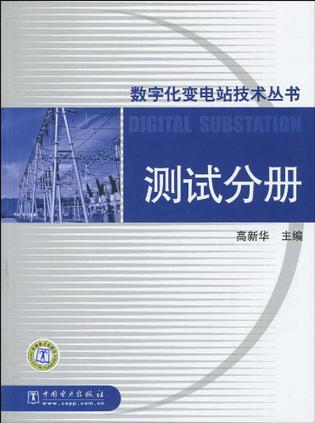 数字化变电站技术丛书 测试分册