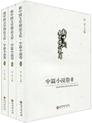 新中国文学精品文库 中篇小说卷