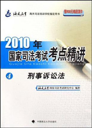 2010年国家司法考试考点精讲 4 刑事诉讼法