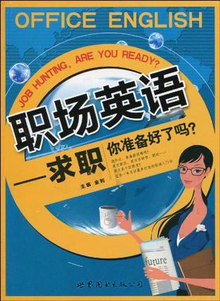 职场英语 求职你准备好了吗？ Job hunting, are you ready?