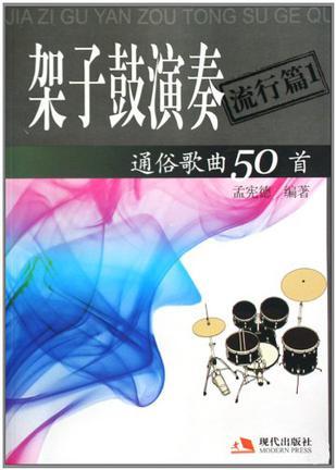 架子鼓演奏通俗歌曲50首 流行篇 1