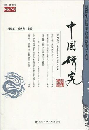 中国研究 2008年春秋季和卷(总第7-8期)