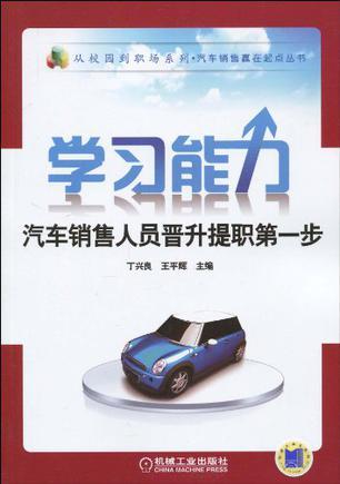 学习能力 汽车销售人员晋升提职第一步