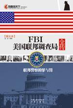 FBI美国联邦调查局全传 图文本