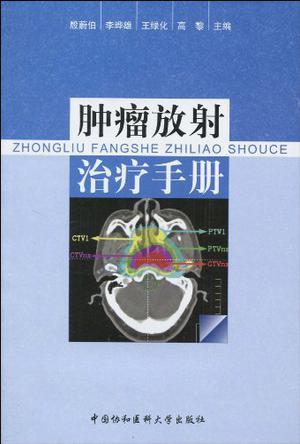 肿瘤放射治疗手册