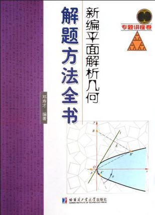 新编平面解析几何解题方法全书