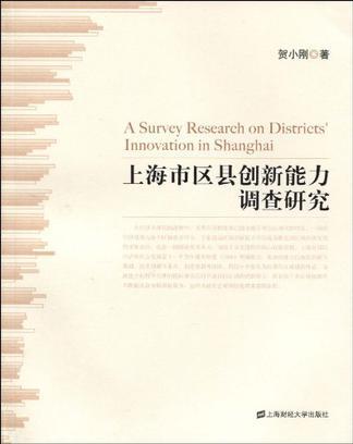 上海市区县创新能力调查研究