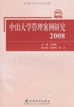 中山大学管理案例研究 2008