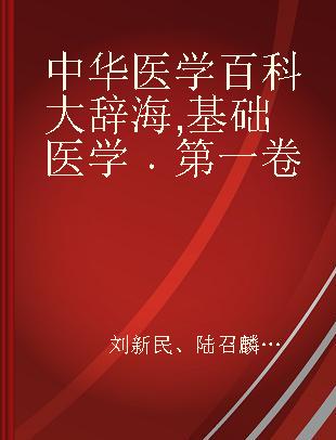 中华医学百科大辞海 基础医学 第一卷