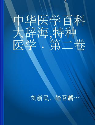 中华医学百科大辞海 特种医学 第二卷