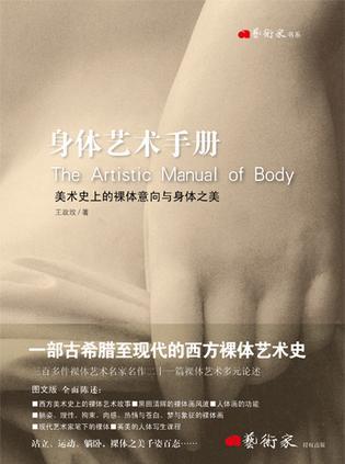 身体艺术手册 美术史上的裸体意向与身体之美