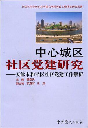 中心城区社区党建研究 天津市和平区社区党建工作解析