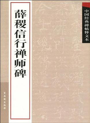 薛稷信行禅师碑