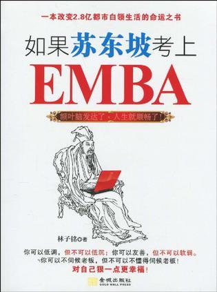 如果苏东坡考上EMBA