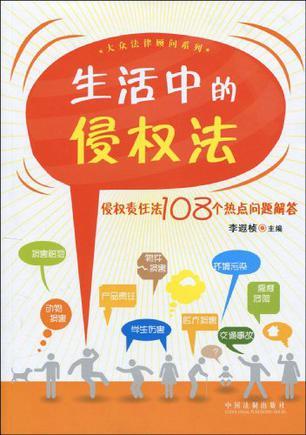 生活中的侵权法 侵权责任法108个热点问题解答