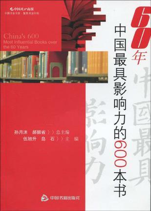 60年中国最具影响力的600本书