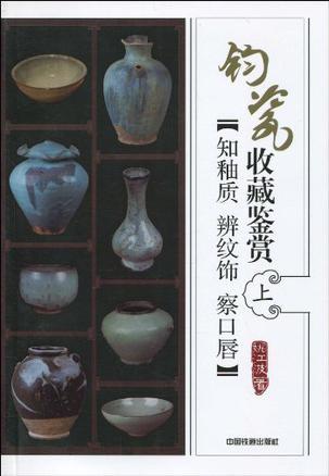 钧瓷收藏鉴赏 上 知釉质 辨纹饰 察口唇