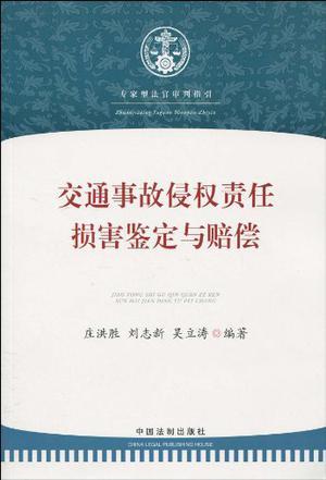 交通事故侵权责任损害鉴定与赔偿