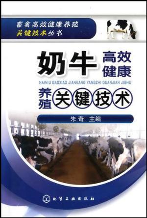 奶牛高效健康养殖关键技术