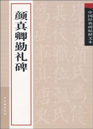 颜真卿勤礼碑