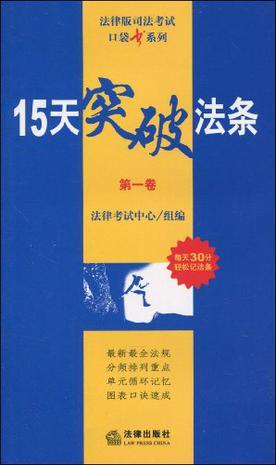 15天突破法条 第一卷 宪法·经济法·三国法·司法制度和法律职业道德