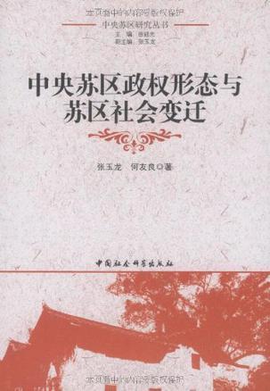 中央苏区政权形态与苏区社会变迁