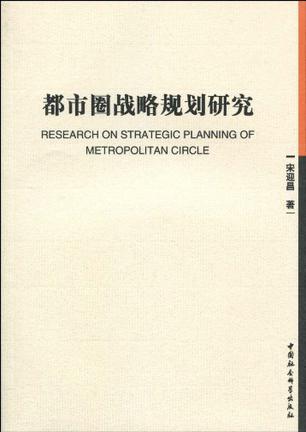 都市圈战略规划研究