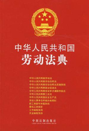 中华人民共和国劳动法典