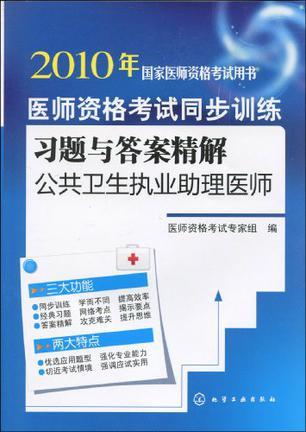 医师资格考试同步训练习题与答案精解 公共卫生执业助理医师