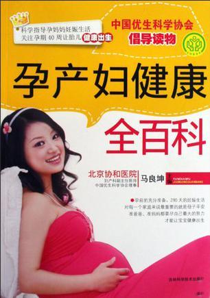 孕产妇健康全百科