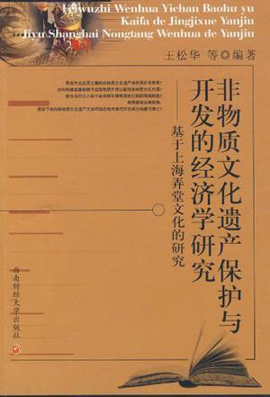 非物质文化遗产保护与开发的经济学研究 基于上海弄堂文化的研究