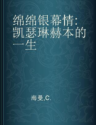 绵绵银幕情 凯瑟琳赫本的一生