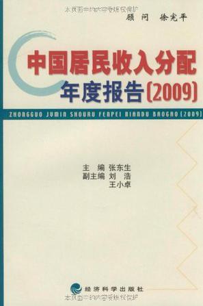 中国居民收入分配年度报告 2009