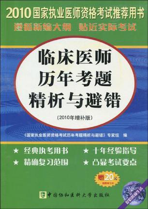 国家执业医师资格考试 临床医师历年考题精析与避错 2010年