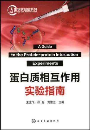 蛋白质相互作用实验指南