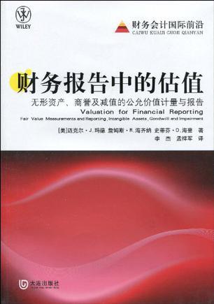 财务报告中的估值 无形资产、商誉及减值的公允价值计量与报告 Fari Value Measurements and Reporting,Intangible Assets,Goodwill and Impairment