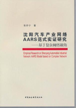 沈阳汽车产业网络AARS范式实证研究 基于复杂网络视角