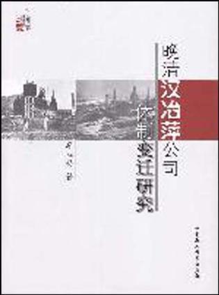 晚清汉冶萍公司体制变迁研究