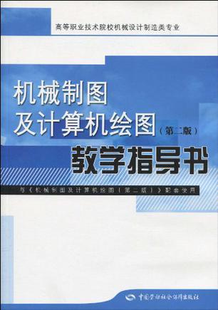 机械制图及计算机绘图(第二版)教学指导书