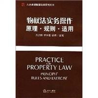 物权法实务操作 原理·规则·适用 principle rules and exercise