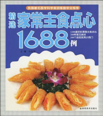 精选家常主食点心1688例