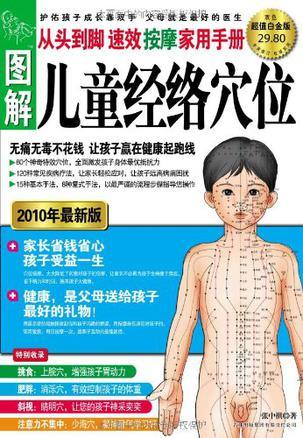 图解从头到脚儿童经络穴位速效按摩家用手册 2010年最新版