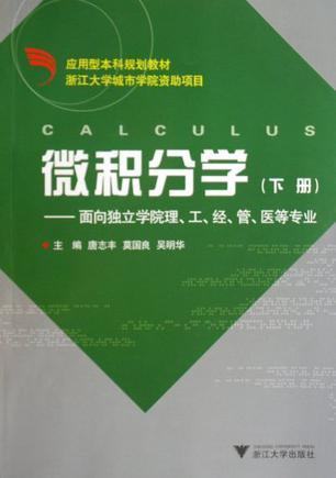 微积分学 下册