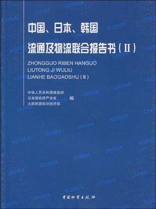 中国、日本、韩国流通及物流联合报告书 Ⅱ